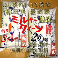 「　SALE ❗️  動物の死滅　農薬不使用　超希少　献上米の歴史　」　ミルキークイーン　玄米 ２９キロ　「　無洗米に精米２９kg    」　（　他に　１０キロ　１０㎏　１０ｋｇ　２０キロ　２０㎏　２５㎏　２５キロ　２９ｋｇ　３０キロ　３０㎏　コシヒカリ　）のサムネイル