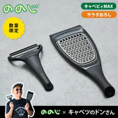 新品 ののじ × キャベツのドンさん キャベピィ&サラダおろしセット CBP4LDS21BB NONOJI【キャベピーMAX ピーラー スライサー キッチン 調理ツール セット】のサムネイル