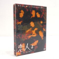 恋人よ DVD-BOX〈4枚組〉鈴木保奈美 長瀬智也 - メルカリ