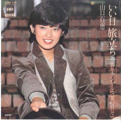 ジャンク品 ドーナツ盤 いい日旅立ち 山口百恵 - メルカリ
