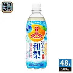 アサヒ 三ツ矢 冷やし和梨  500ml ペットボトル 48本 (24本入×2 まとめ買い) 炭酸飲料 なし 果汁炭酸 期間限定 季節限定のサムネイル