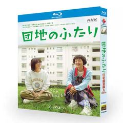 団地のふたり BluRay 中古 - メルカリ