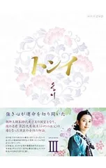 DVD／トンイ DVD-BOX IIIのサムネイル