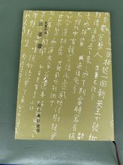 ◇ 井上義衍の無門関 上 ( 井上義衍 著 / 義衍提唱録刊行会 ) book