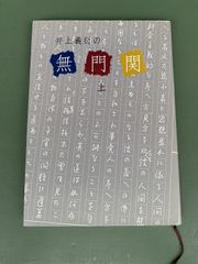 ◇ 井上義衍の無門関 上 ( 井上義衍 著 / 義衍提唱録刊行会 ) book