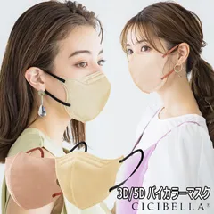 CICIBELLA シシベラ 3D 5D バイカラー マスク 10枚のサムネイル