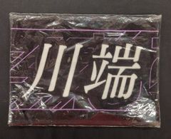桜木雅哉 因果律の逆転 タオル - メルカリ
