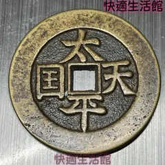 2026年最新】太平天国 古銭の人気アイテム - メルカリ
