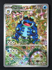自引き　ガマゲロゲ AR SV11B ブラックボルト 109/086 センタリング良】ガマゲロゲ AR：SV11B ブラックボルト 109/086 - メルカリ