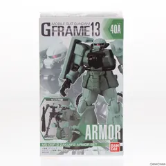 (単品)(食玩) ザクIIF2型 アーマーセット 機動戦士ガンダム Gフレーム13 機動戦士ガンダム0083 STARDUST MEMORY 可動フィギュア バンダイのサムネイル