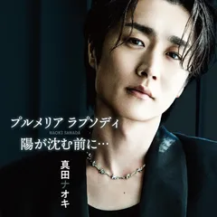 真田ナオキ／プルメリア ラプソディ／陽が沈む前に… (プルメリア盤) (CD+DVD) TECA-26030 2026/7/15発売のサムネイル