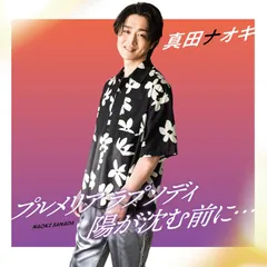 真田ナオキ／プルメリア ラプソディ／陽が沈む前に… (サンセット盤) (CD+DVD) TECA-26031 2026/7/15発売のサムネイル