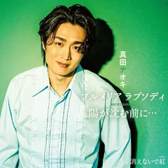 真田ナオキ／プルメリア ラプソディ／陽が沈む前に… (トロピカル盤) (CD) TECA-26032 2026/7/15発売のサムネイル