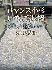ロマンス小杉 V&A いちご泥棒 ウィリアムモリス 敷きパッド シングル 綿100%オールコットン ウォッシュキルト ウォッシャブル 洗える オールシーズン 四隅ゴム付きのサムネイル