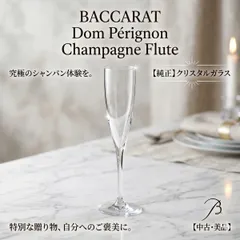 バカラ ドンペリニヨン シャンパンフルート １客 シャンパングラス クリスタルガラス 中古 Ｂａｃｃａｒａｔ ドンペリのサムネイル