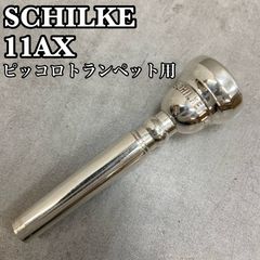 Schilke 11AX シルキー マウスピース ピッコロトランペット シルキー ピッコロトランペット用マウスピース 11AX 銀メッキ めっき