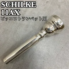 シルキー ピッコロトランペット用マウスピース 11AX 銀メッキ めっき シルバー 管楽器 SCHILKE Piccolo Trumpet SILVERPLATEのサムネイル