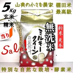 【　SALE ❗️  人体発ガン　農薬不使用　献上米の歴史　超希少　】　棚田米／ミルキークイーン　玄米 ５キロ　「　無洗米に精米　５ｋｇ　　 　」　（　他に　５㎏　１０キロ　１０ｋｇ　１０㎏　コシヒカリ　）のサムネイル