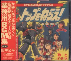 アニメCD 田中浩平 トップをねらえ!/音楽大図鑑 業務用BGM集 - メルカリ