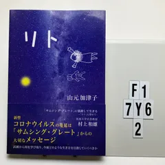 リト 「サムシング・グレート」に感謝して生きる 山元加津子 (著), 村上和雄 (著)  形式: 　F1-6Y7-2