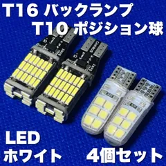  T16 バックランプ 2個 T10 ポジション球 2個 LED 後退灯 スモールライト 車幅灯 ホワイト 4個セット セルシオ タウンエースバン トレノのサムネイル