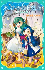 【TOジュニア文庫】本好きの下剋上　第一部　兵士の娘２／香月美夜のサムネイル