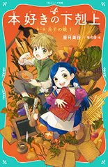 【TOジュニア文庫】本好きの下剋上　第一部　兵士の娘１／香月美夜のサムネイル