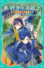 【TOジュニア文庫】本好きの下剋上　第二部　神殿の巫女見習い6／香月美夜のサムネイル