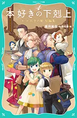 【TOジュニア文庫】本好きの下剋上　第一部　兵士の娘 短編集／香月美夜、椎名優のサムネイル