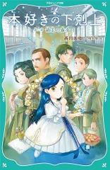 【TOジュニア文庫】本好きの下剋上　第三部　領主の養女１ (TOジュニア文庫 か 1-16)／香月美夜のサムネイル