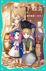 【TOジュニア文庫】本好きの下剋上　第一部　兵士の娘３／香月美夜のサムネイル