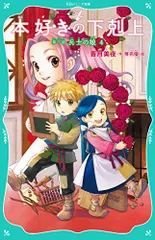【TOジュニア文庫】本好きの下剋上　第一部　兵士の娘４／香月美夜のサムネイル