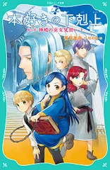 【TOジュニア文庫】本好きの下剋上　第二部　神殿の巫女見習い1／香月美夜、椎名優のサムネイル