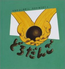 ☆少年よ大地をいだけ！どろんこ7 Moo.念平 - メルカリ