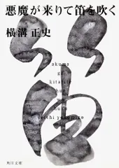 悪魔が来りて笛を吹く (角川文庫)／横溝 正史のサムネイル