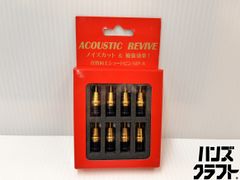 アコースティックリバイブ Acoustic Revive ショートピン防振プラグ