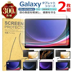 Samsung Galaxy タブレット シリーズ 液晶 保護 フィルム 2枚セット ブルーライトカット TPU 互換 多機種 Tab S9+ S9 S8+ S8 Ultra FE+ FE 対応 画面 シート シール 撥水 キズ 汚れ 防止 衝撃吸収のサムネイル