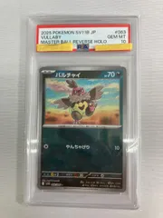 バルチャイ(マスターボールミラー) C [ブラックボルト] SV11B 063/086 (PSA10) ポケモンカード ポケカのサムネイル
