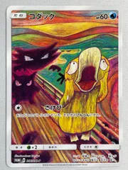 コダック [東京都美術館 ムンク展―共鳴する魂の叫び] 286/SM-P 傷有り ポケモンカード ポケカのサムネイル