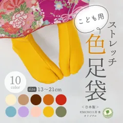 【新品・未使用品】19-21cm 奏オリジナルカラーストレッチ足袋　全10色 キッズ用 七五三・袴・着物のサムネイル