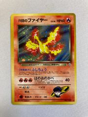 ポケモンカード旧裏面R団のファイヤー渦巻きホロあり - メルカリ