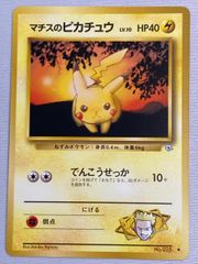 ポケモンカード マチスのピカチュウ 旧裏面 - メルカリ