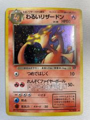 旧裏】わるいリザードン ☆ 第4弾拡張パック ロケット団 ホロ - メルカリ