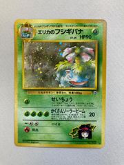 旧裏 傷 有】エリカのフシギバナ ポケモンジム うずまきホロ - メルカリ