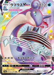 ラプラスVMAX SSR [シャイニースターV] S4a 312/190 ポケモンカード ポケカのサムネイル