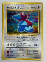 かっこいいポリゴン LV.15 [旧裏面] No.137 NINTENDO64 Wゲットだぜキャンペーン 傷有り ポケモンカード ポケカのサムネイル