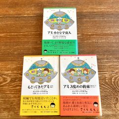 アミ小さな宇宙人シリーズ 3巻セット（単行本＆文庫本） アミ小さな宇宙人シリーズ 3巻セット（単行本＆文庫本） - メルカリ
