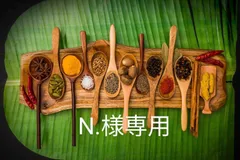 N.様専用 カレー 上級スパイス9種セット＆カスリメティ20g＆ターメリック25g＆チャイティーパック2杯分のサムネイル
