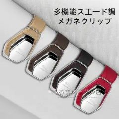 新品未使用ジャガーJaguar 専用 多機能スエード調メガネクリップ サングラスホルダー 車載用 4色展開 遮陽板取付