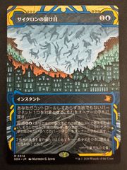 MTG ストリクスヘイブンの秘密 サイクロンの裂け目 foil - メルカリ